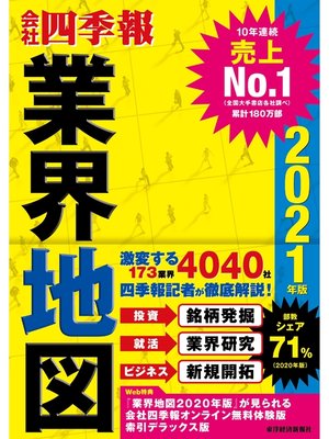cover image of 会社四季報業界地図2021年版